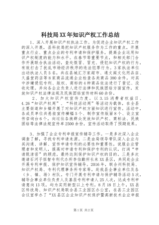科技局XX年知识产权工作总结