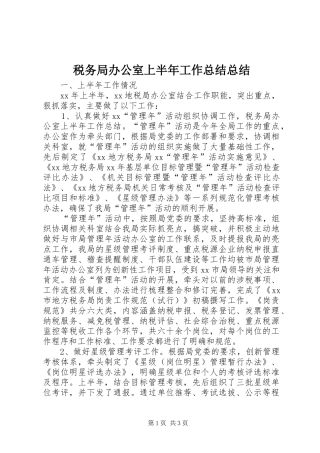 税务局办公室上半年工作总结总结