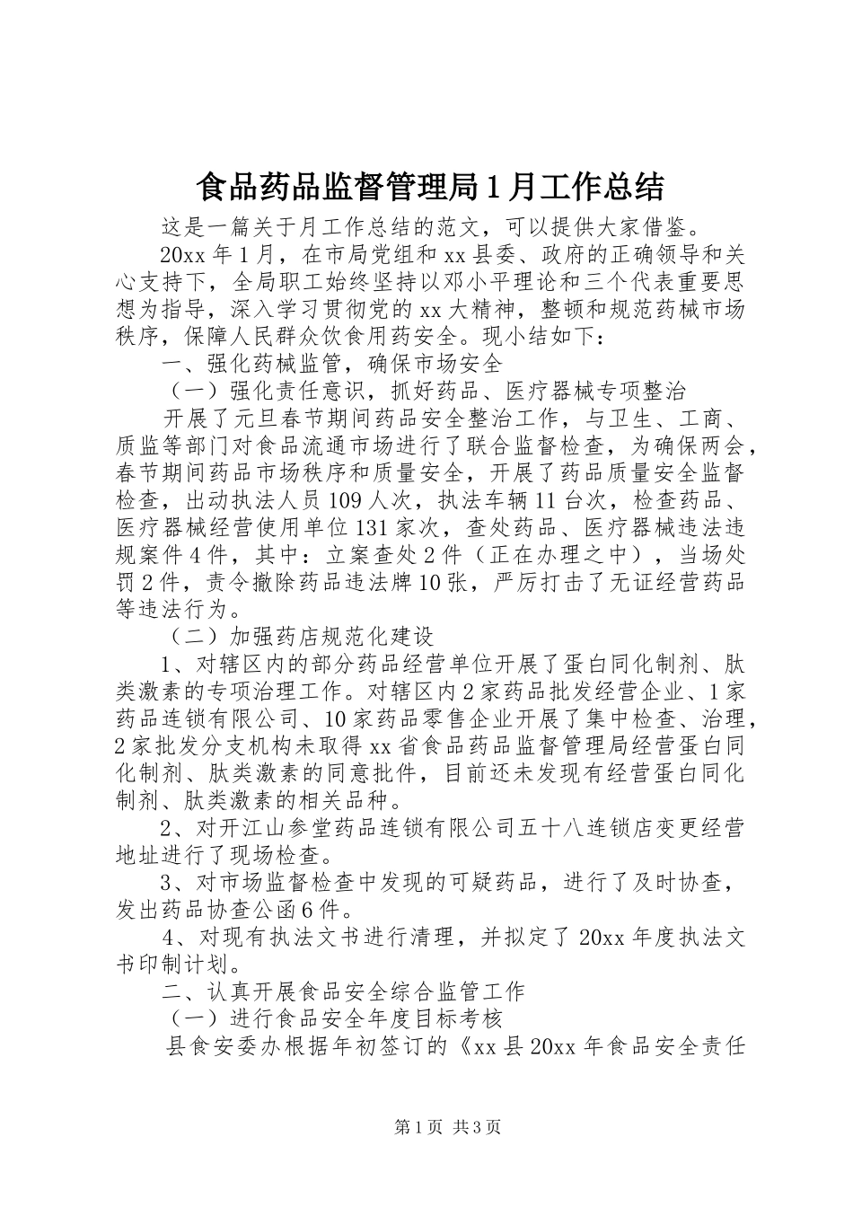 食品药品监督管理局1月工作总结_第1页