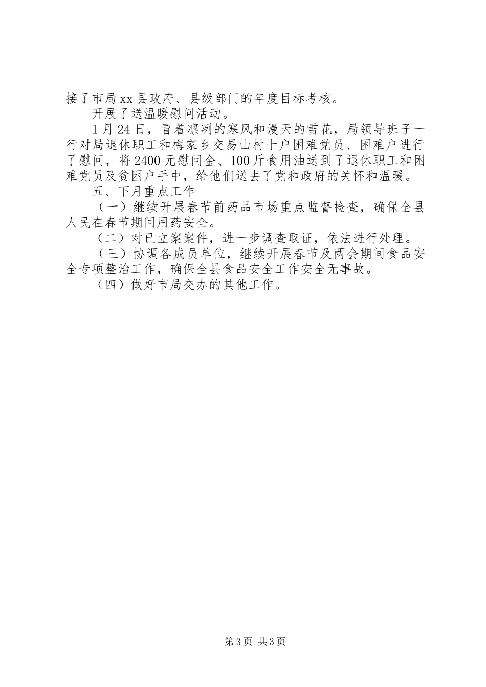 食品药品监督管理局1月工作总结_第3页