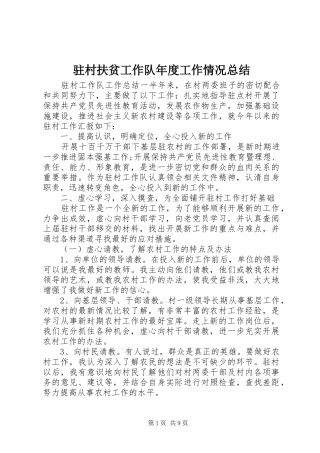 驻村扶贫工作队年度工作情况总结