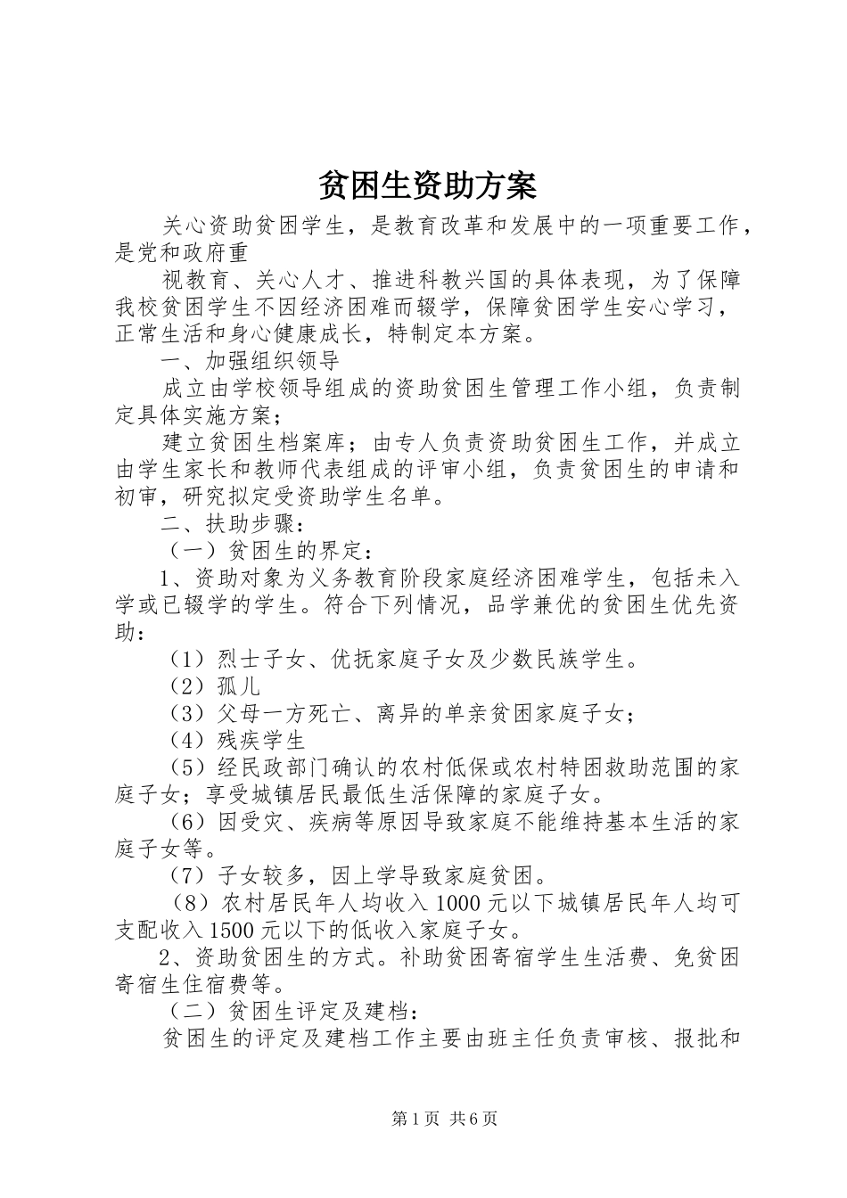 贫困生资助方案_第1页