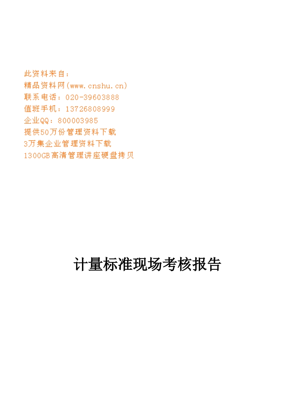 计量标准现场考核报告范本_第1页