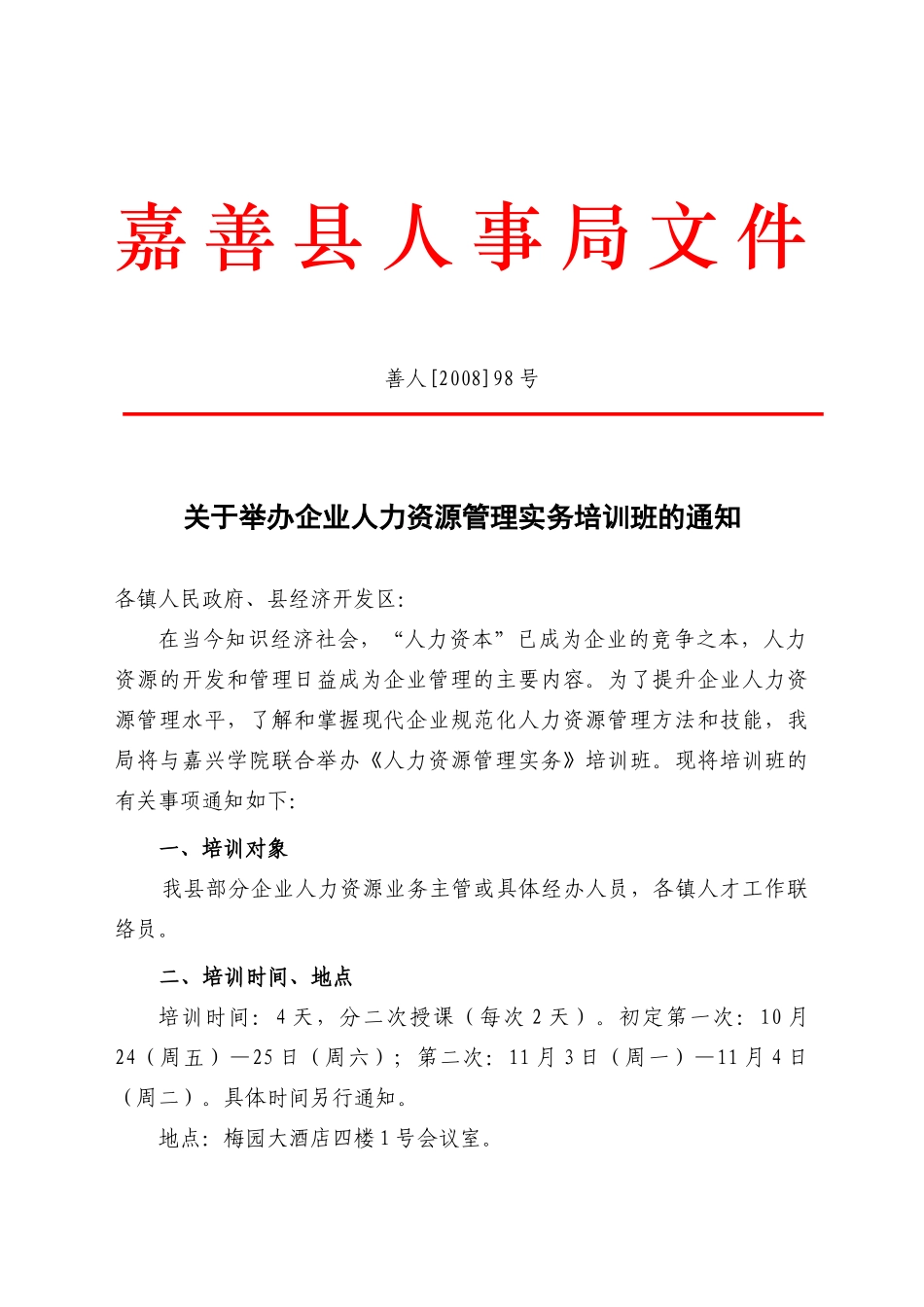 嘉善县人事局文件_第1页