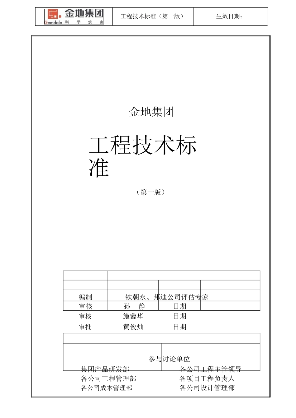 金地集团--工程技术标准2_第1页