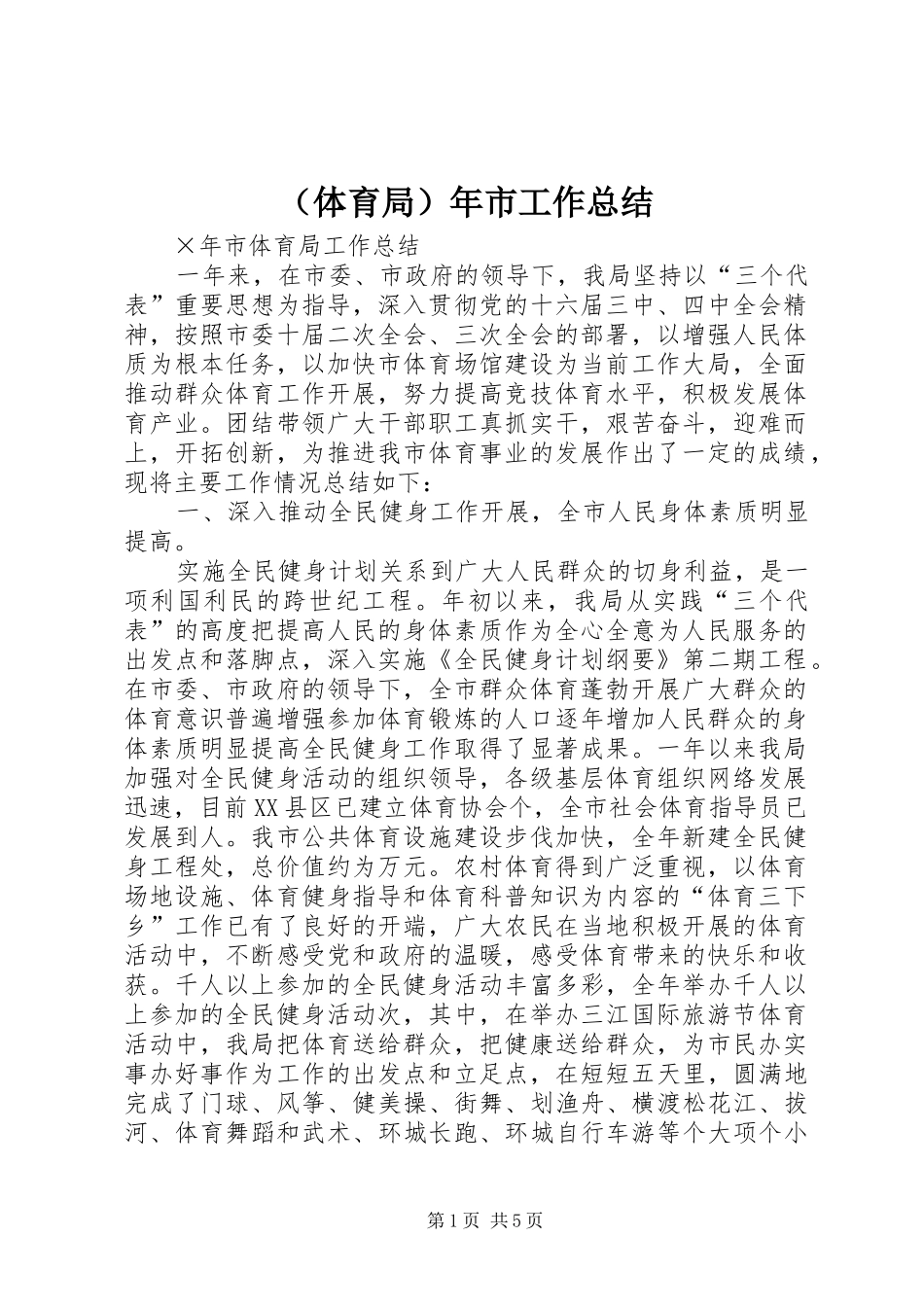 （体育局）年市工作总结_第1页