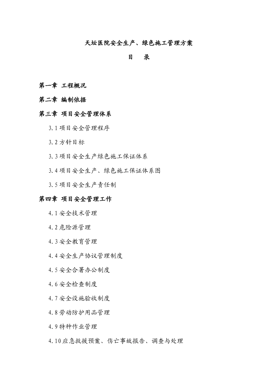 天坛医院安全生产、绿色施工管理方案_第1页