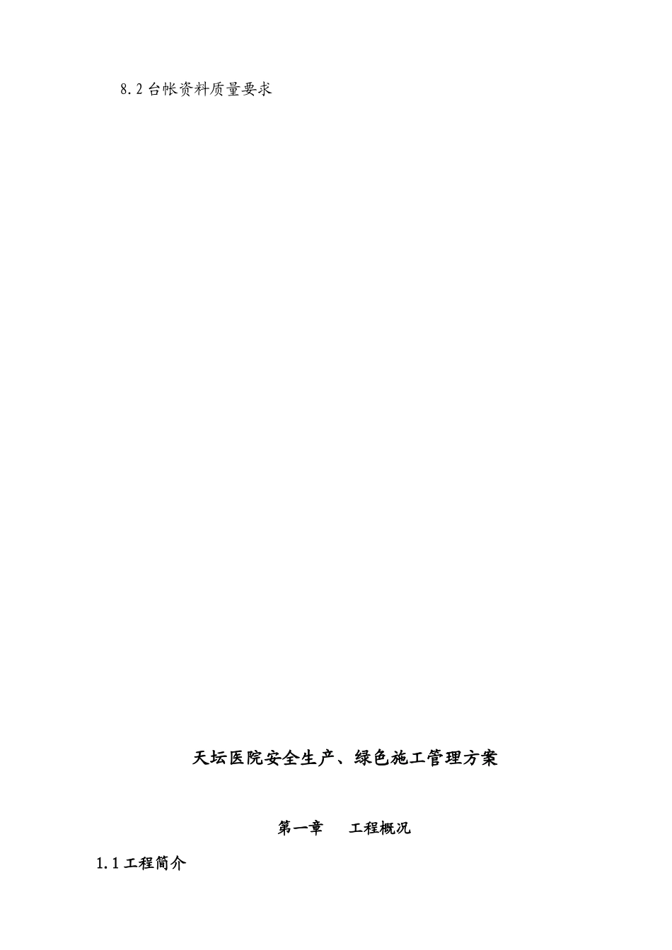 天坛医院安全生产、绿色施工管理方案_第3页