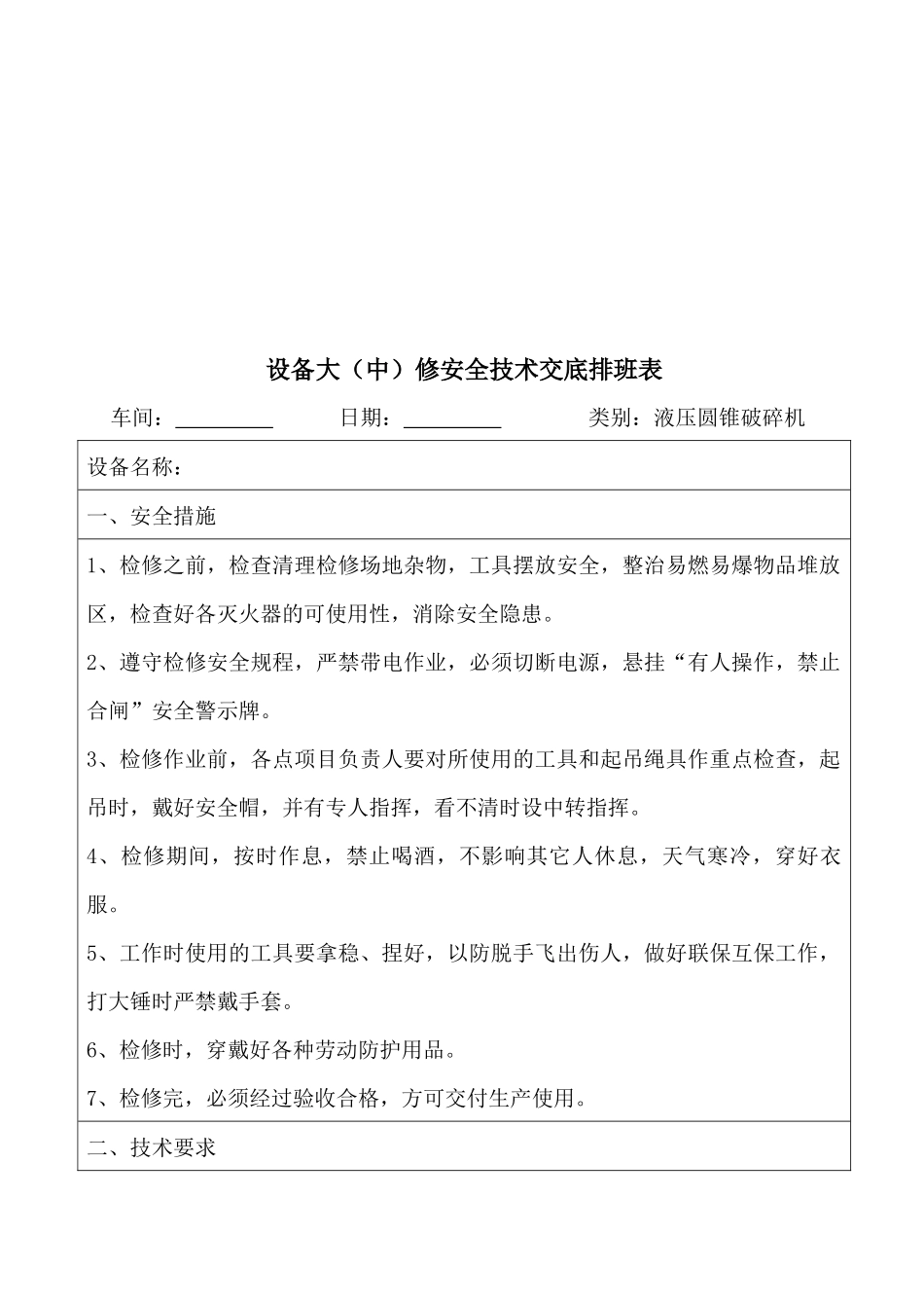设备大中修安全技术交底_第3页