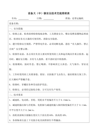 设备大中修安全技术交底