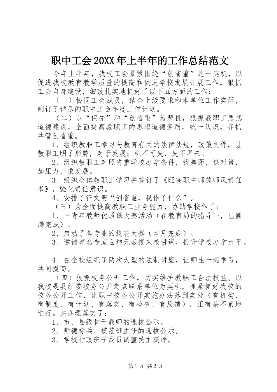 职中工会20XX年上半年的工作总结范文_第1页