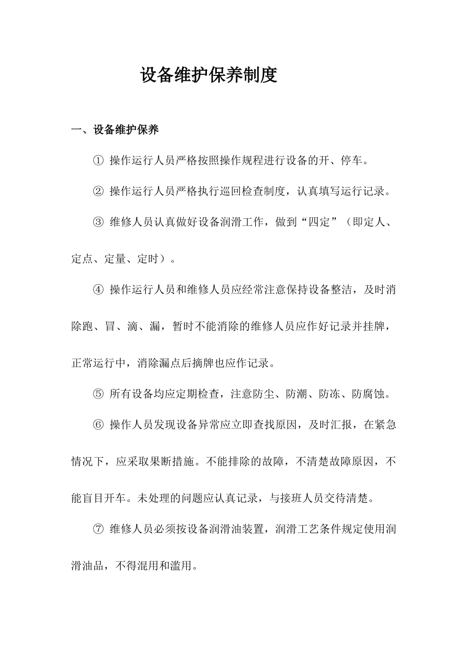 污水处理厂设备维护保养制度_第2页