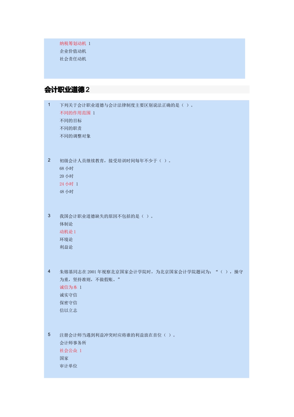 会计职业道德考试试题_第2页