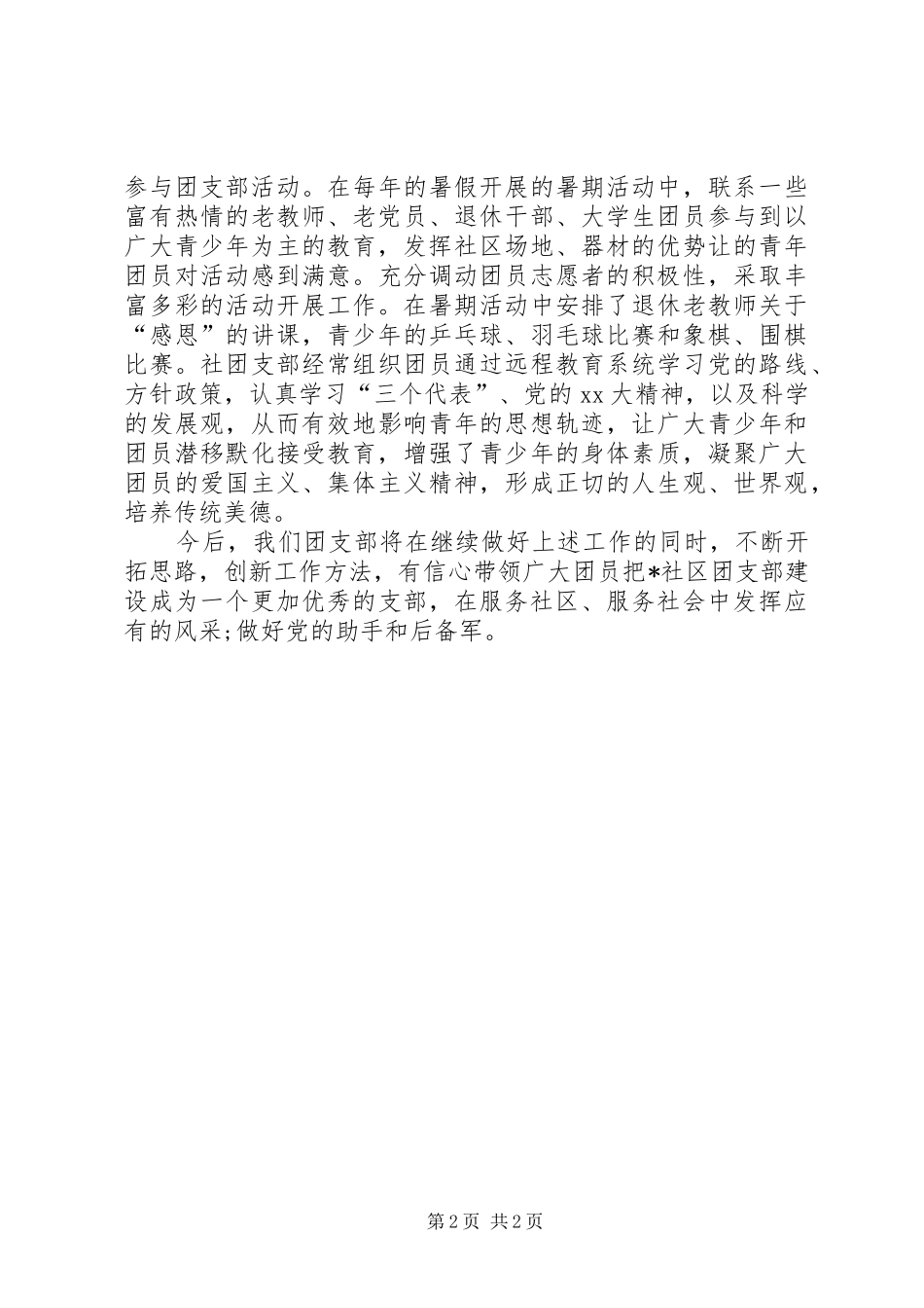 社区团支部工作总结社区团支部XX年工作总结范文_第2页