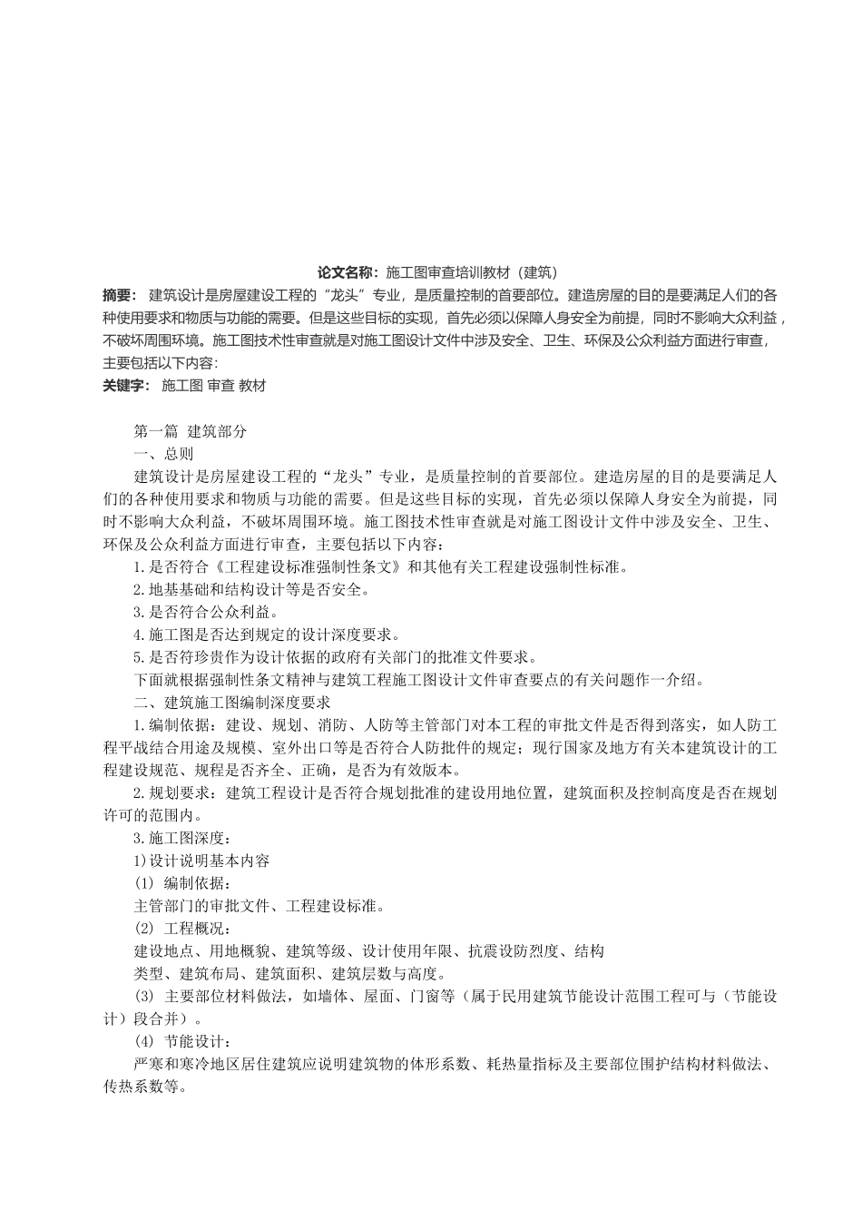 建筑施工设计图审查培训教材_第1页
