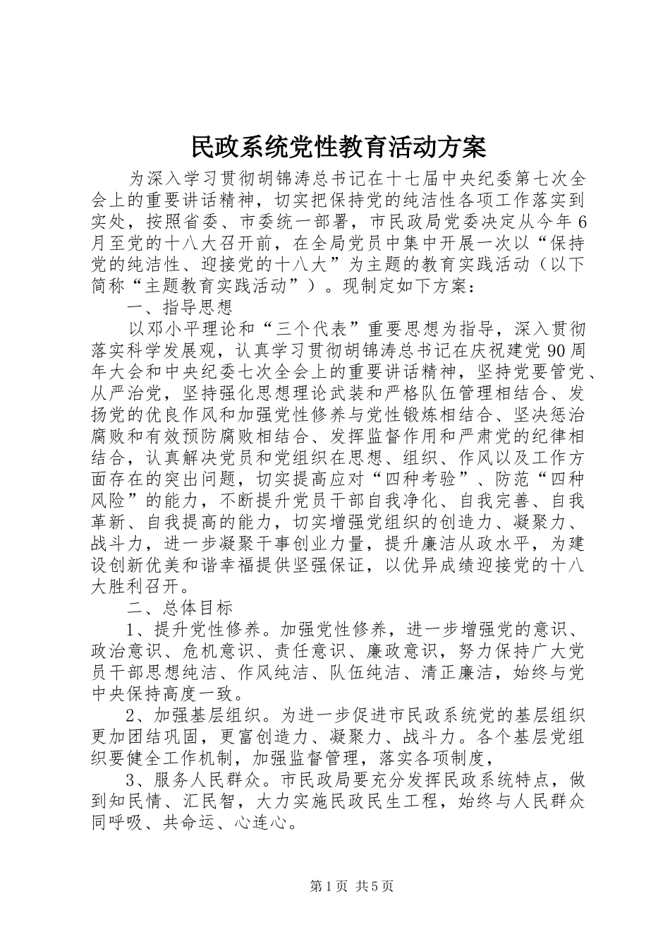 民政系统党性教育活动方案_第1页