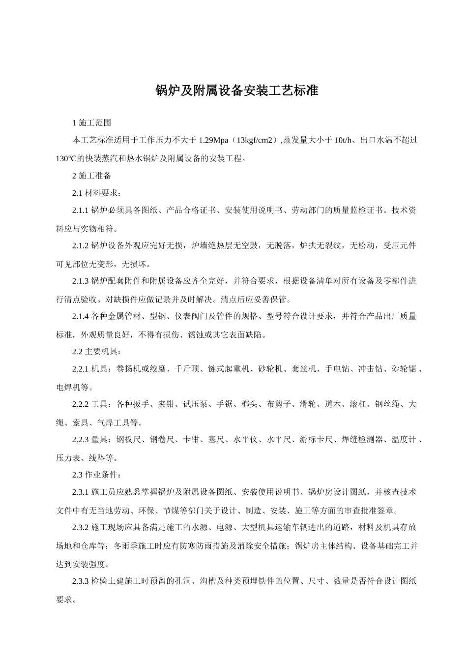 锅炉及附属设备安装工艺标准_第1页