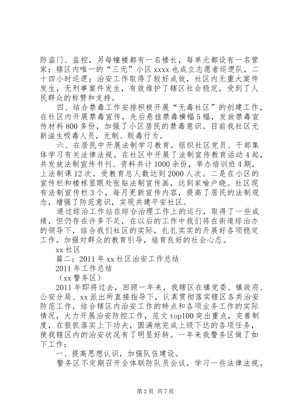 社区社会治安总结_第2页
