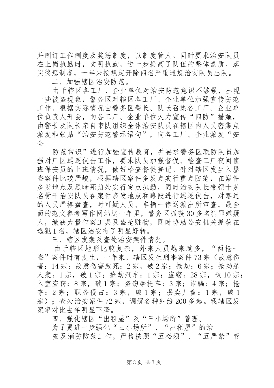 社区社会治安总结_第3页