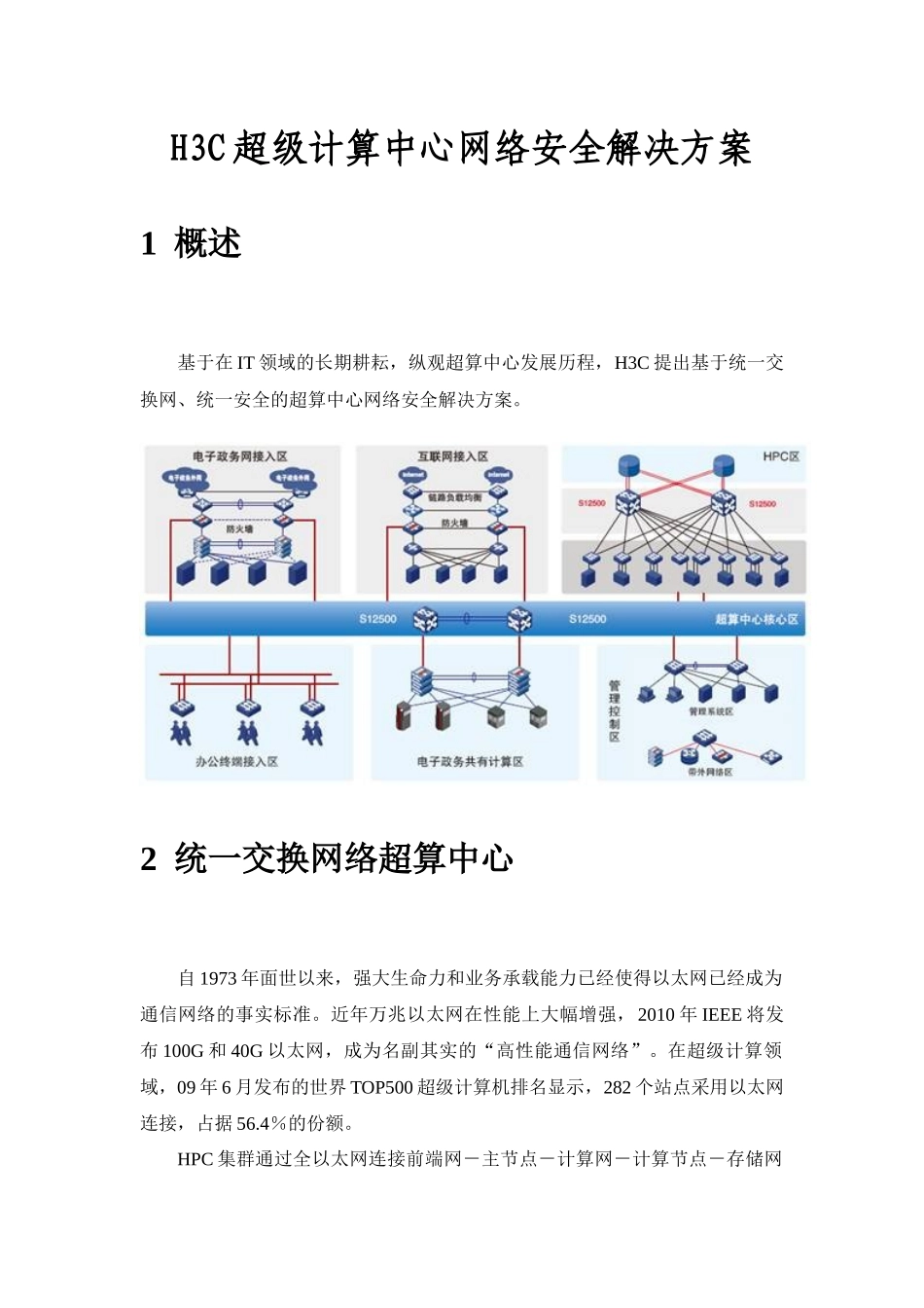 H3C超级计算中心网络安全解决方案_第1页