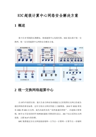 H3C超级计算中心网络安全解决方案