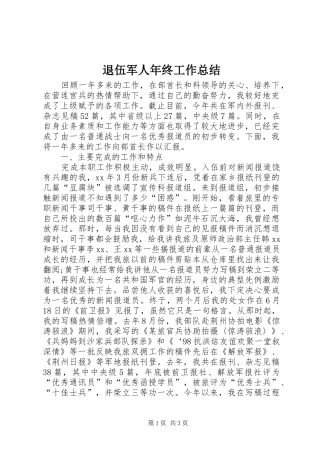 退伍军人年终工作总结