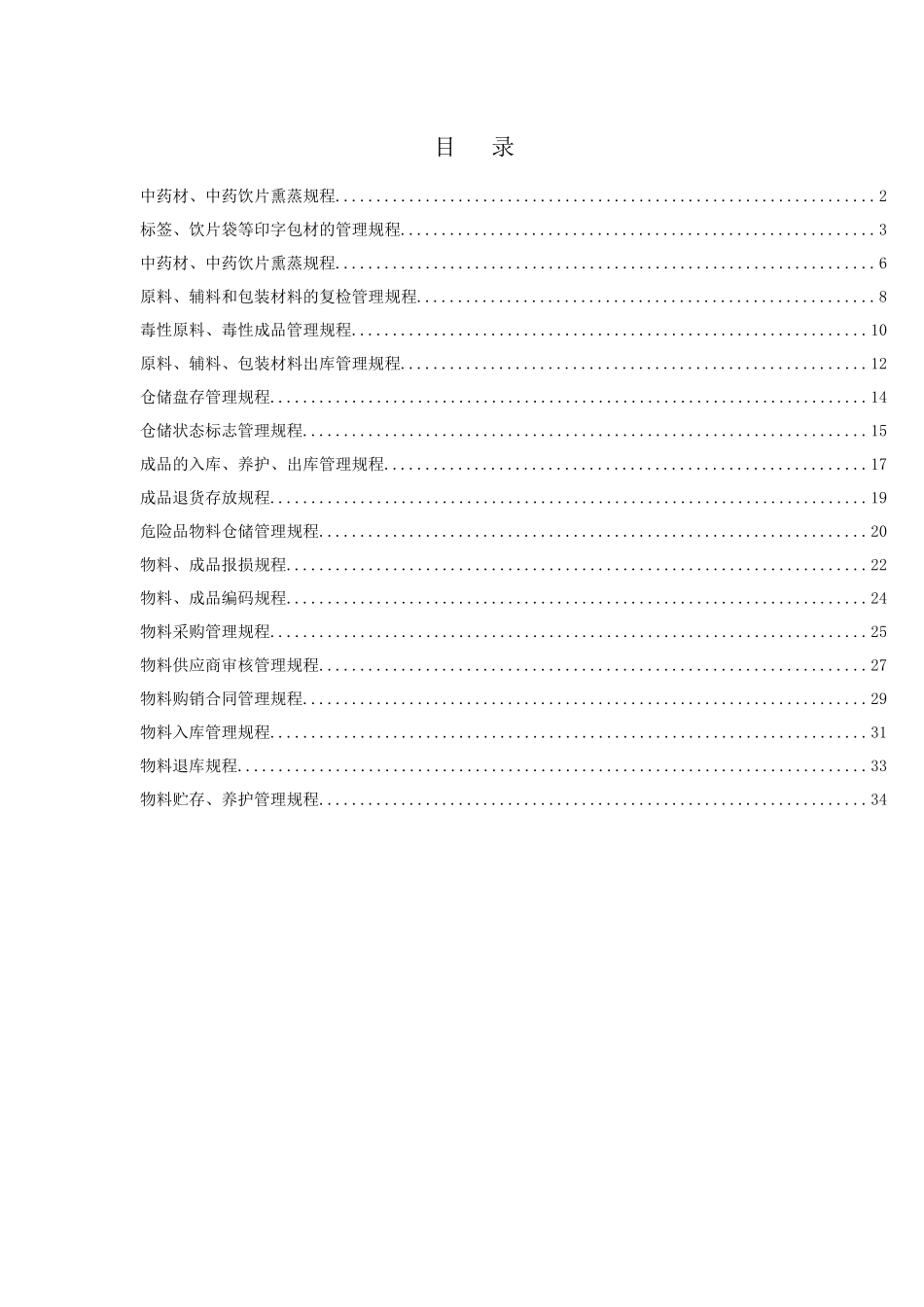 XXXX版GMP认证文件-物料管理_第1页