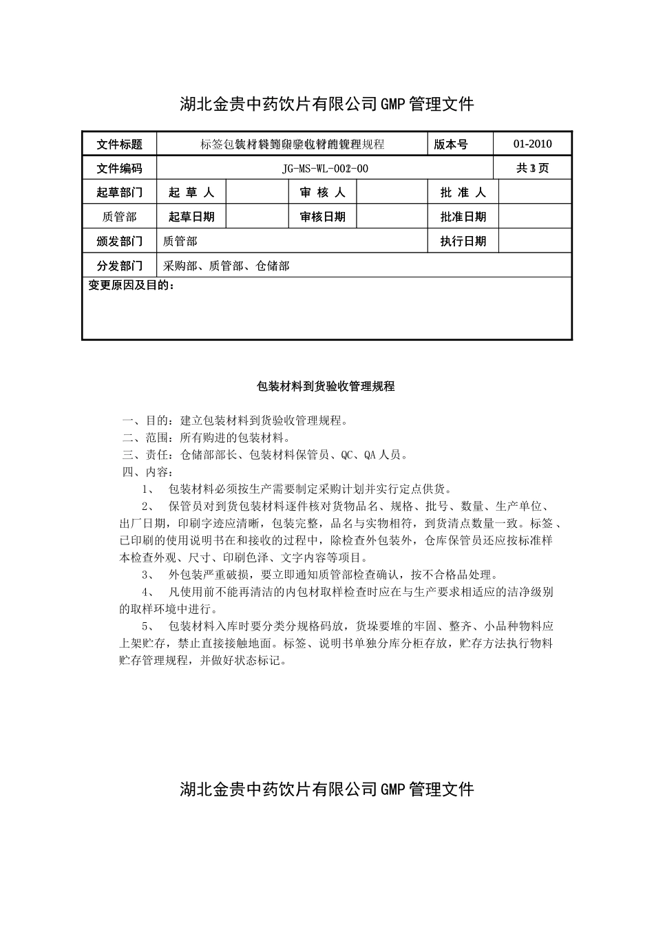 XXXX版GMP认证文件-物料管理_第2页