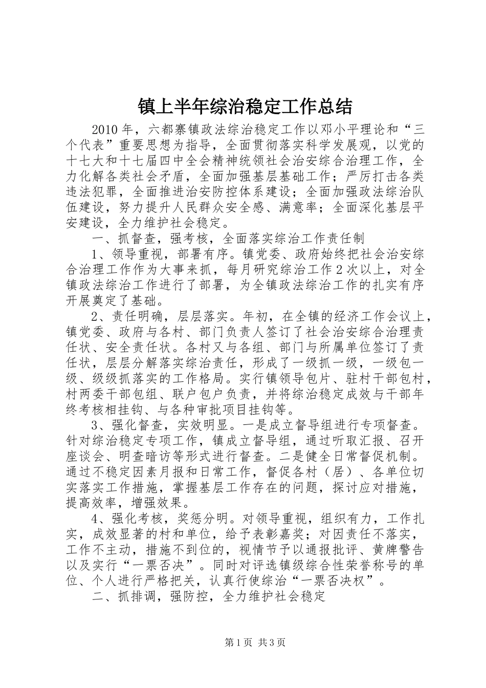 镇上半年综治稳定工作总结_第1页
