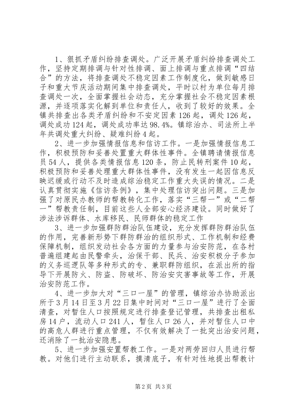 镇上半年综治稳定工作总结_第2页