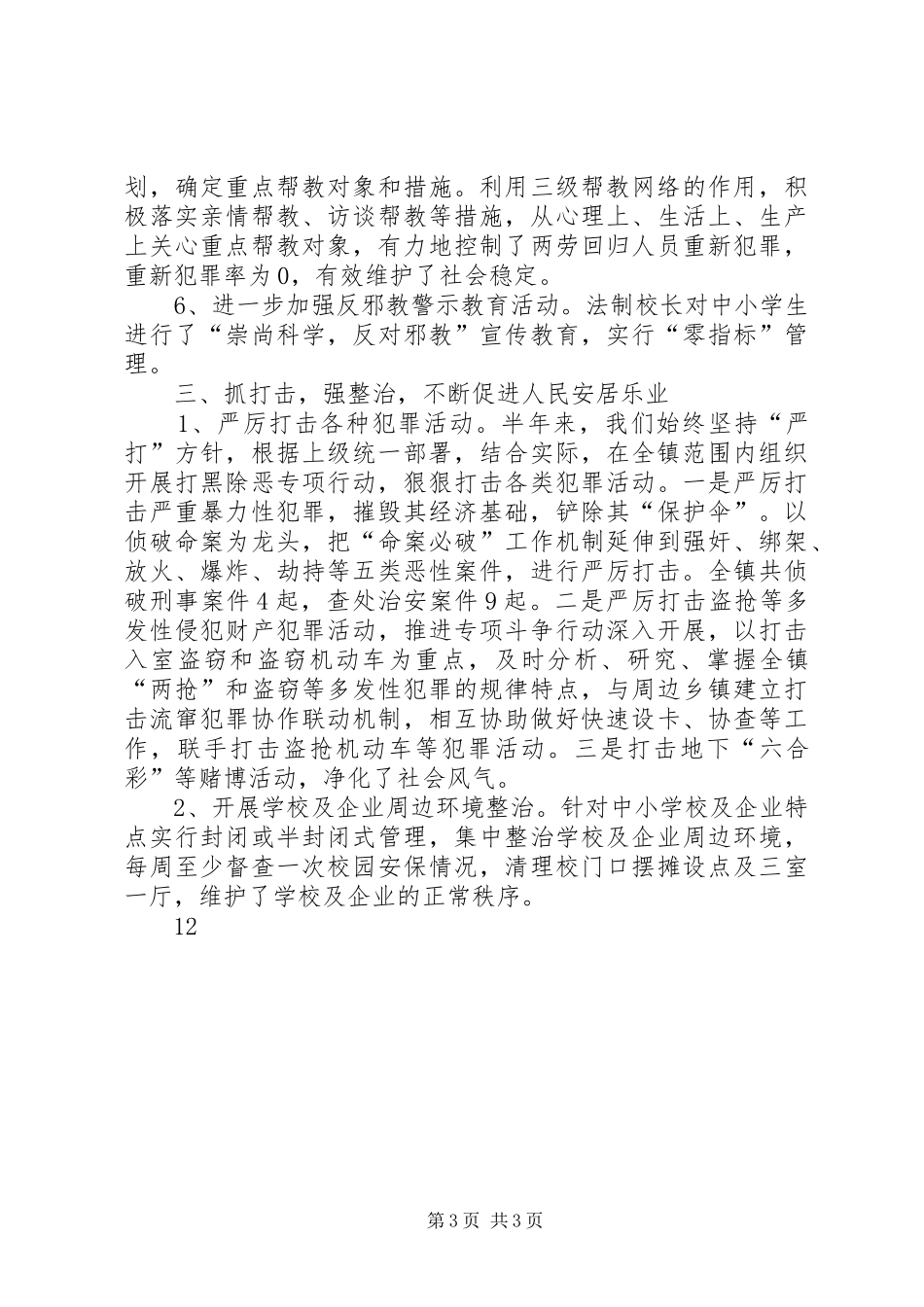 镇上半年综治稳定工作总结_第3页