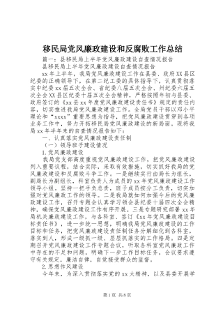 移民局党风廉政建设和反腐败工作总结
