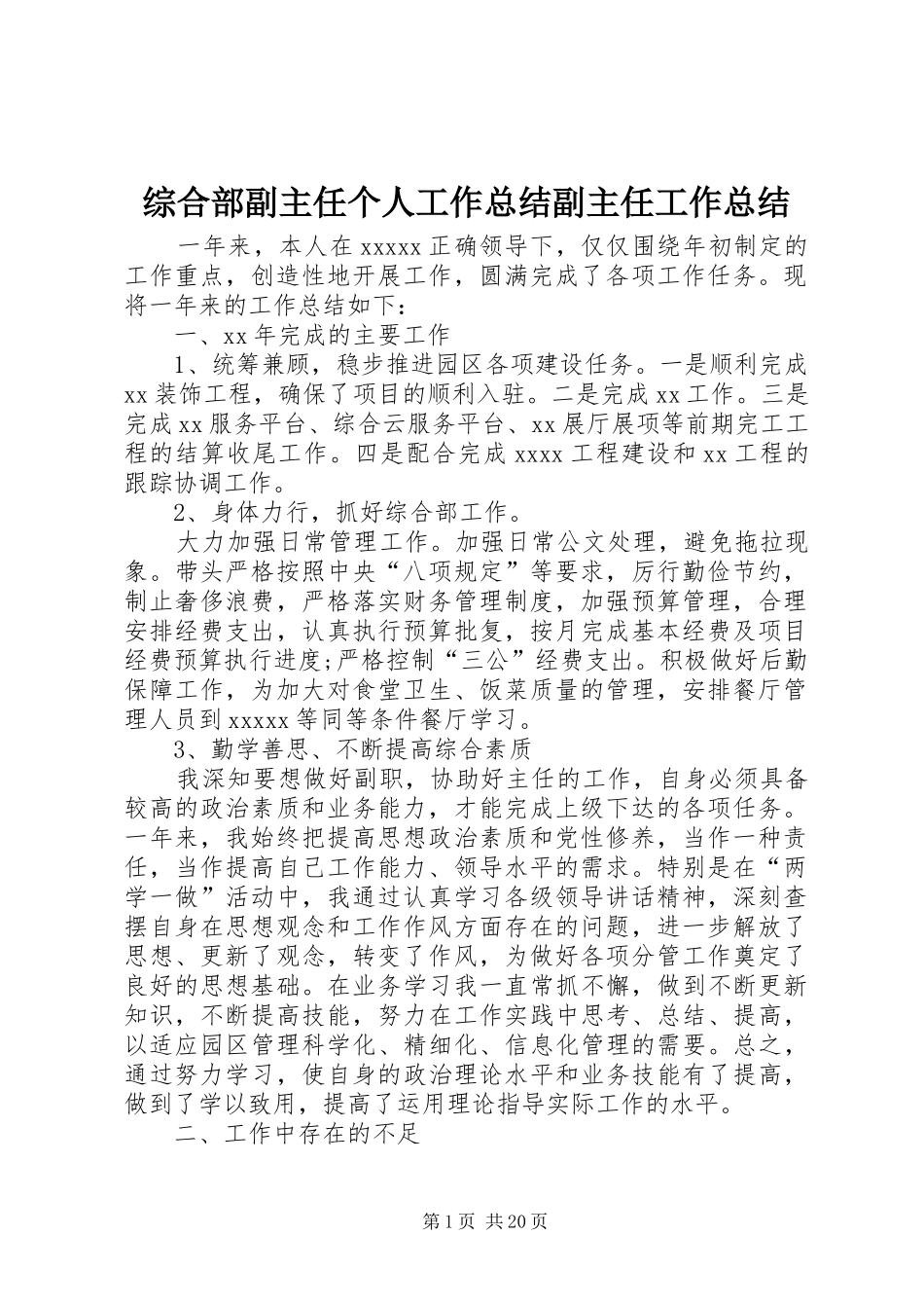 综合部副主任个人工作总结副主任工作总结_第1页