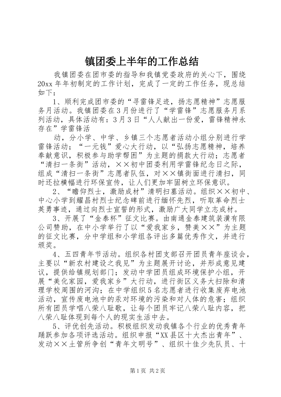 镇团委上半年的工作总结_第1页