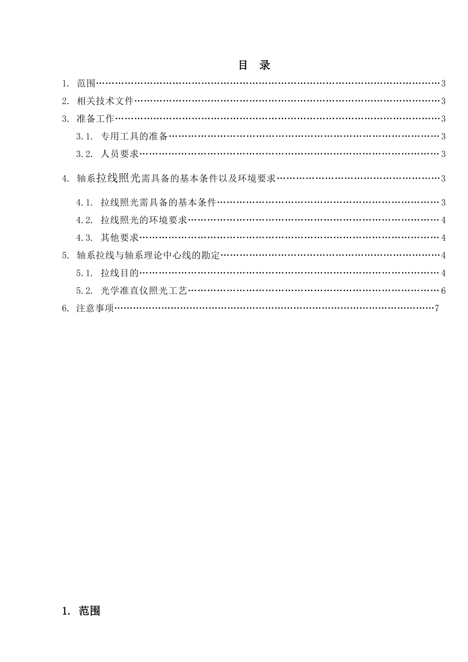 轮机轴系拉线照光工艺_第2页