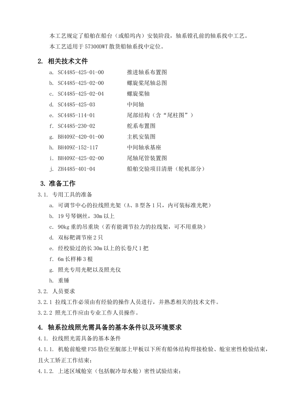 轮机轴系拉线照光工艺_第3页