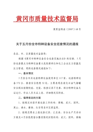 关于五月份全市特种设备安全巡查情况的通报