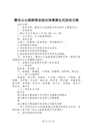 磐安云山旅游商业综合体奠基仪式活动方案