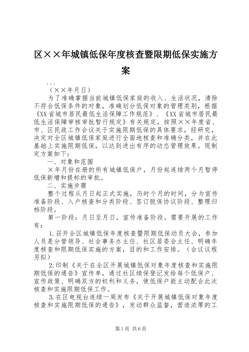 区××年城镇低保年度核查暨限期低保实施方案_第1页