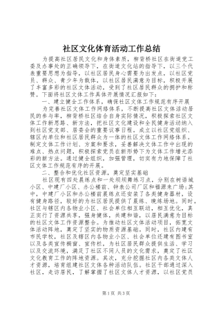 社区文化体育活动工作总结