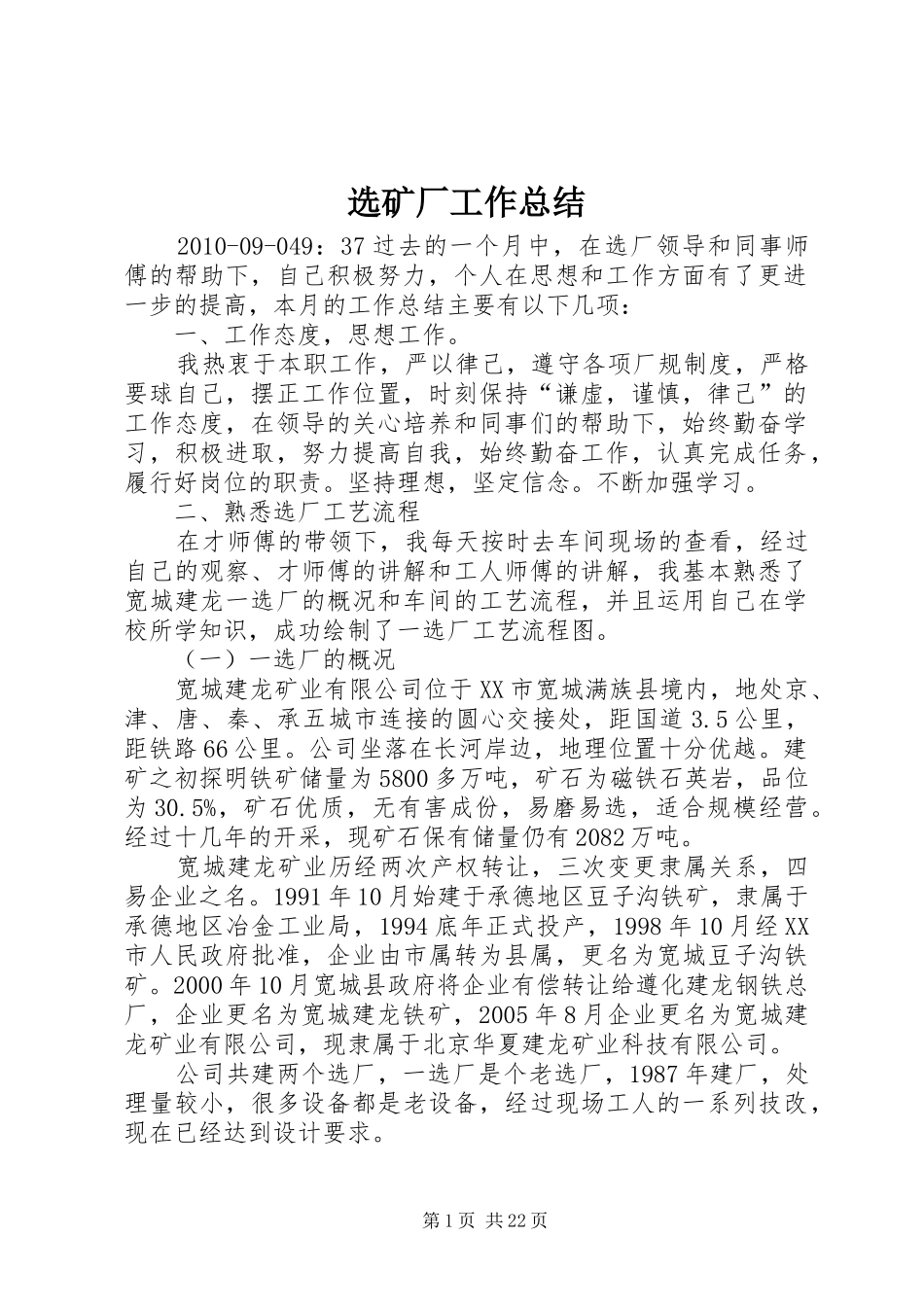 选矿厂工作总结_第1页