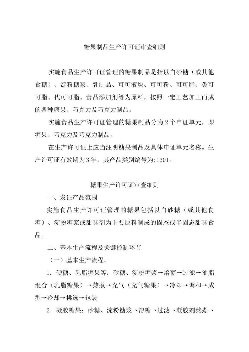 市场糖果食品生产许可证审查细则_第2页