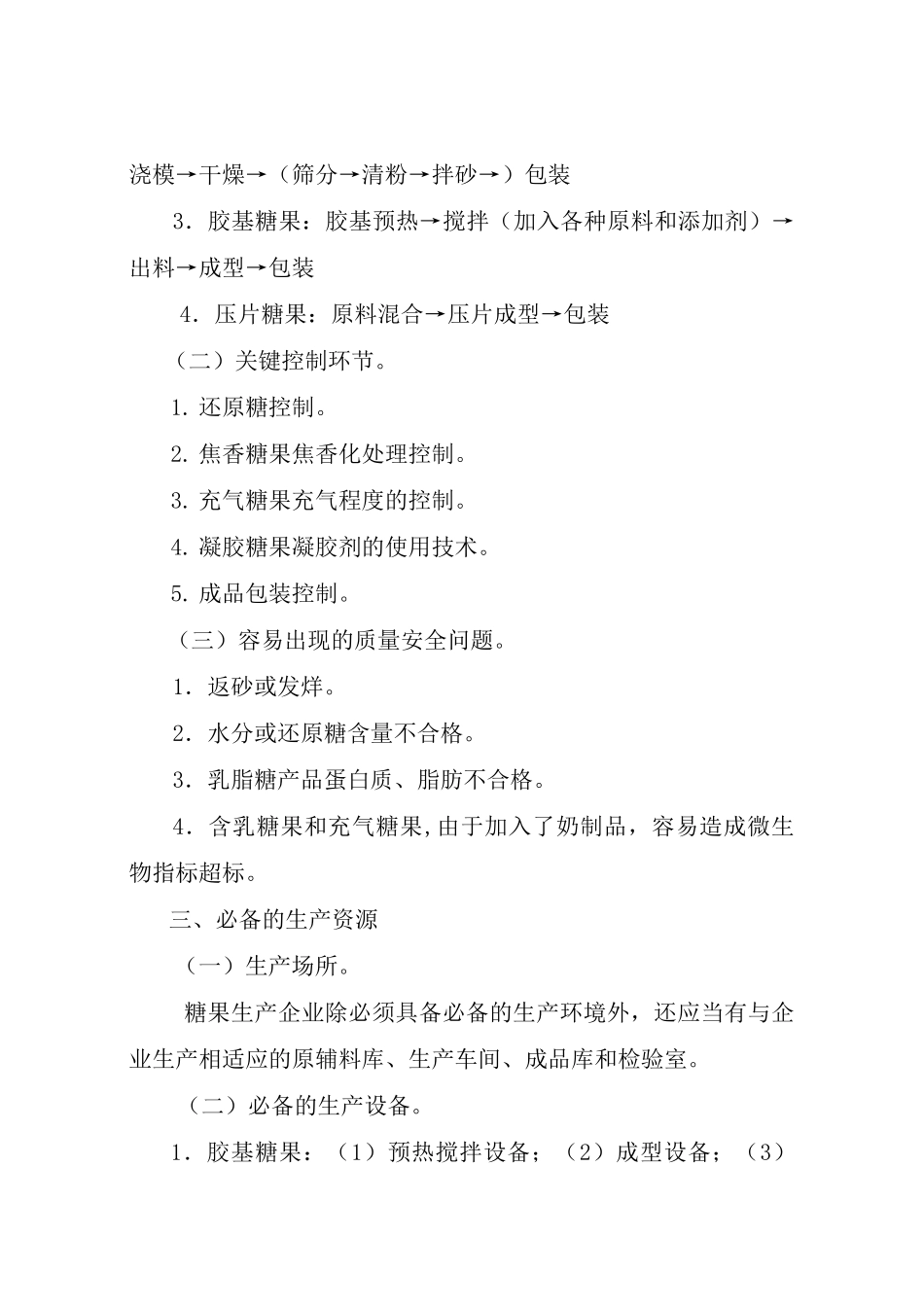 市场糖果食品生产许可证审查细则_第3页