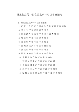 市场糖果食品生产许可证审查细则