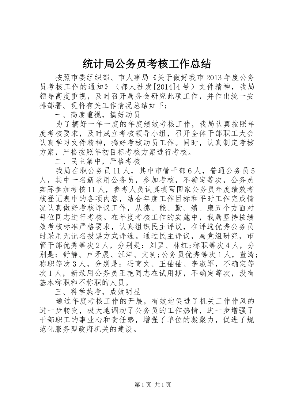 统计局公务员考核工作总结_第1页