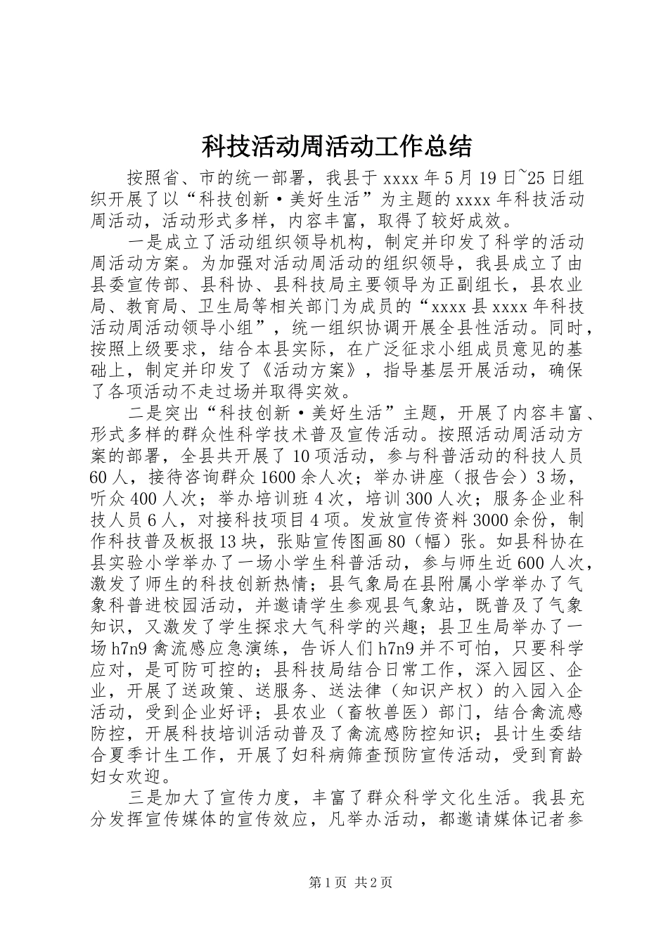科技活动周活动工作总结_第1页