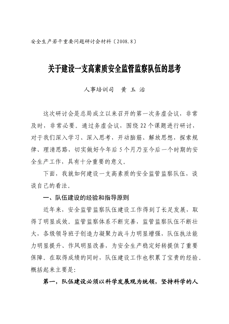 加强安全监管监察队伍建设的若干思考_第1页