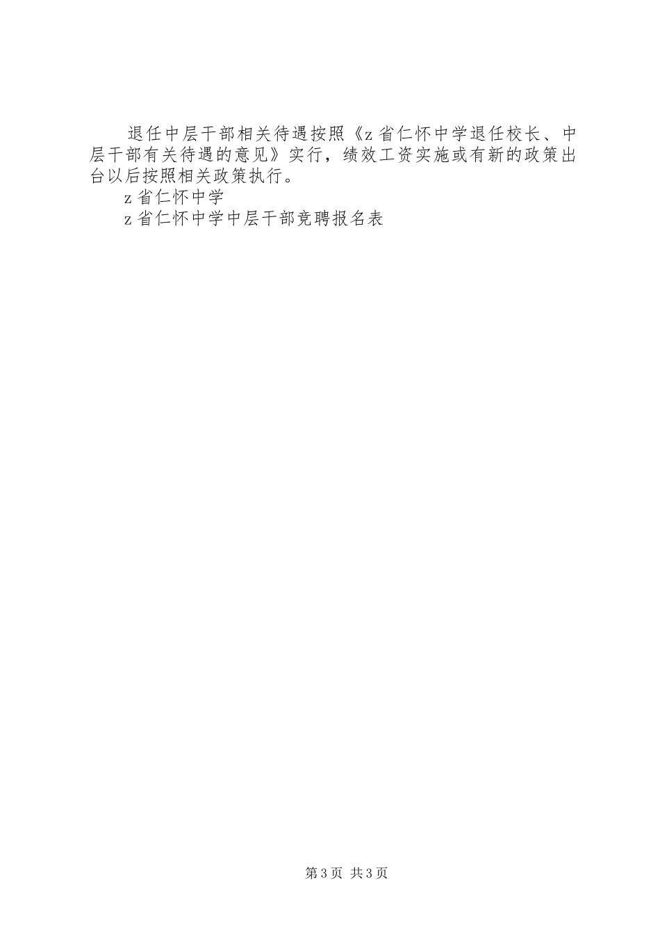 仁怀中学中层干部竞聘实施方案_第3页