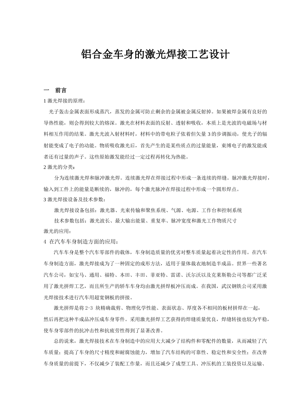 张伟-铝合金车身的激光焊接工艺设计_第1页