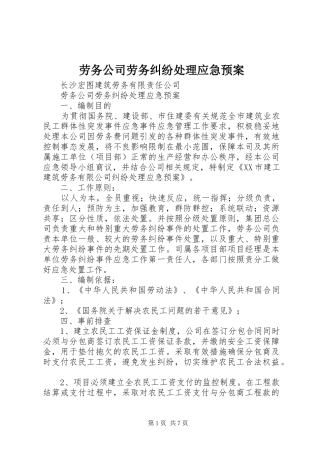 劳务公司劳务纠纷处理应急预案